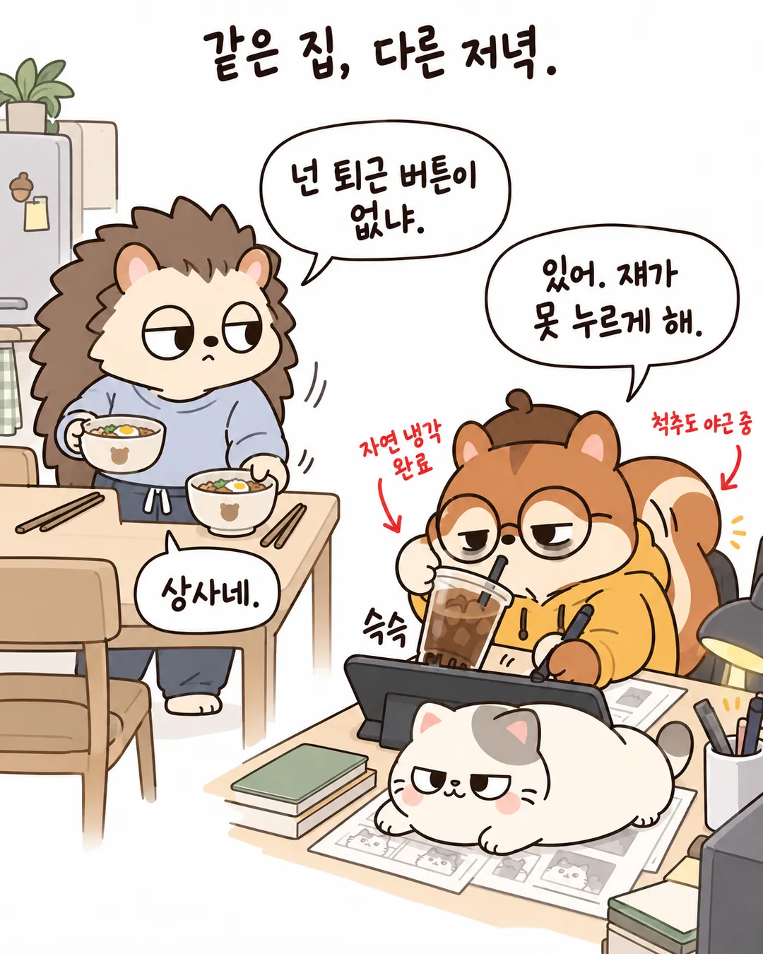 퇴근은 고양이 결재부터 6번 카드